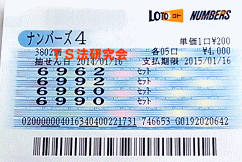 ナンバーズ４　Ｈ２６．１. １６．抽選 
★ 当選番号　６．９．６．０．
・ナンバーズ4　セットストレート５口当選！
・獲得高額当選金　２６５万９０００円