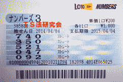ナンバーズ3 H26.4. 4.抽選
★ 当選番号 7.4.0.
・ナンバーズ3 ストレート当選!
・獲得高額当選金 10万2500円