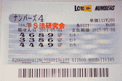 ナンバーズ4 H26.5. 8.抽選
★ 当選番号 4.4.4.9.
・ナンバーズ4 セットストレート当選!
・獲得高額当選金 65万4100円