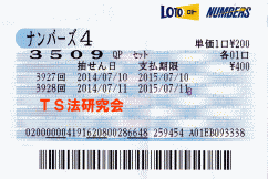 ナンバーズ4 H26.7. 11.抽選
★ 当選番号 3.5.0.9.
・ナンバーズ4 セットストレート当選!
・獲得高額当選金 58万5600円