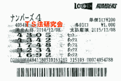 ナンバーズ4 H26.12. 8.抽選
★ 当選番号 3.3.4.2.
・ナンバーズ4 ボックス当選!
・獲得高額当選金 11万1600円