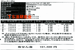 ナンバーズ4 H29.11.13・ナンバーズ4 ボックス当選!
・獲得高額当選金 10万1400円