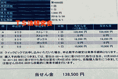 ナンバーズ４　Ｈ３０．３．３０・ナンバーズ3　パーフェクト当選！
・獲得高額当選金　１３万８５００円