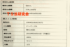 ナンバーズ４　2019年4月1日・ナンバーズ4・獲得高額当選金　>２３万６２００円