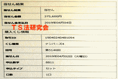 ナンバーズ４　2019年4月2日・ナンバーズ4・獲得高額当選金　>３７万５６００円