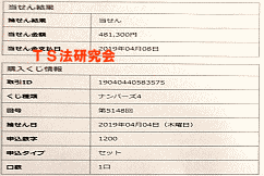 ナンバーズ４　2019年4月4日・ナンバーズ4・獲得高額当選金　>４８万１３００円