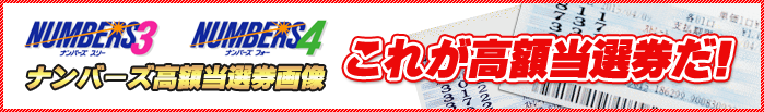 ナンバーズ高額当選券画像 これが高額当選券だ！