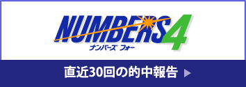 ナンバーズ4的中報告