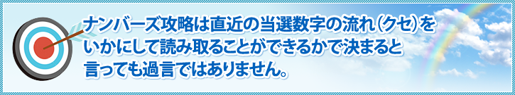 ナンバーズ攻略は直近の当選数字の流れ(クセ)をいかにして読み取れることができるかで決まると言っても過言ではありません