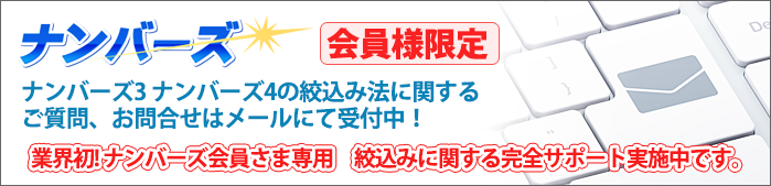ナンバーズ会員様限定 ナンバーズ3 ナンバーズ4の絞込み法に関するご質問、お問い合わせはメールまたはお電話にて受付中!