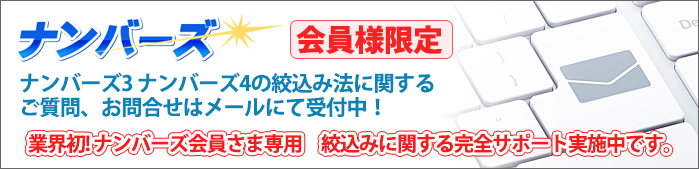 ナンバーズ会員様限定 ナンバーズ３ ナンバーズ４の絞込み法に関するご質問、お問い合わせはメールまたはお電話にて受付中！