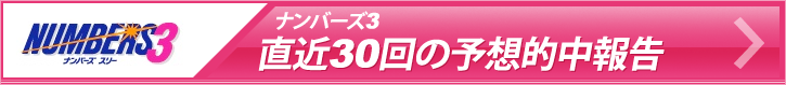 ナンバーズ3 直近30回の予想的中報告