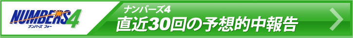 ナンバーズ4 直近30回の予想的中報告