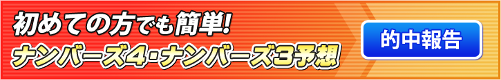 ナンバーズ3.4.当選報告