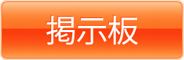掲示板