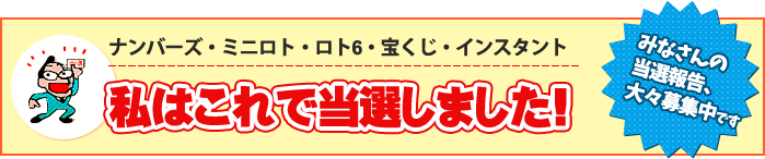 ナンバーズ４、ナンバーズ３ 私はこれで当選しました みなさんの当選報告、大々募集中です