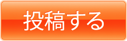 投稿する
