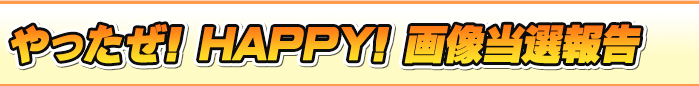 ナンバーズ やったぜ!HAPPY!画像当選報告