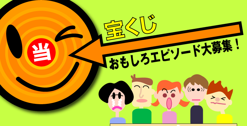 宝くじに関するおもしろエピソード募集！  　抽選で毎月5名さまに現金3.000円プレゼント！