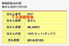 ナンバーズ4 セットボックス当選