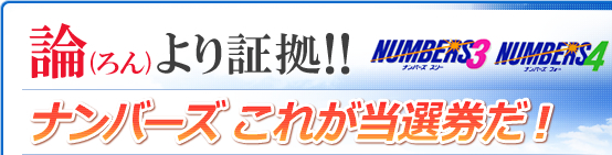ナンバーズ当選画像