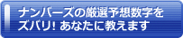ナンバーズの厳選予想数字をズバリ! あなたに教えます
