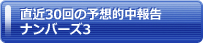 直近30回の予想的中報告 ナンバーズ3