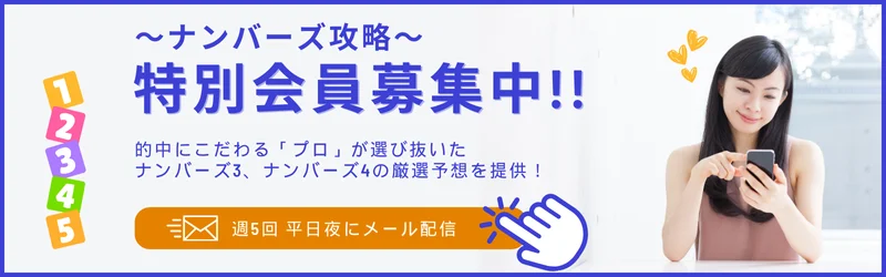 ナンバーズ攻略 特別会員募集中!!