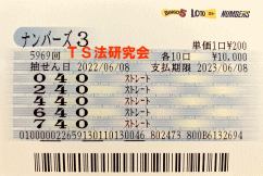 ナンバーズ3 2022年5月19日・ナンバーズ3・獲得高額当選金>95万9000円