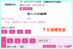 ナンバーズ4 2022年9月22日・ナンバーズ4・獲得高額当選金>11万300円
