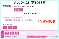 ナンバーズ４　2022年11月4日・ナンバーズ3・獲得高額当選金>１１万３００円