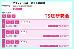 ナンバーズ3 2023年2月6日・ナンバーズ3・獲得高額当選金>12万2900円