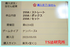ナンバーズ4 2023年5月5日・ナンバーズ3・獲得高額当選金>141万7300円