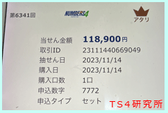 ナンバーズ4 2023年11月14日・ナンバーズ4・獲得高額当選金>11万8900円