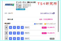 ナンバーズ４　2023年12月12日・ナンバーズ4・獲得高額当選金>１１万４８００円