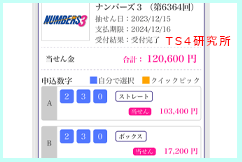 ナンバーズ3 2023年12月15日・ナンバーズ3・獲得高額当選金>12万600円