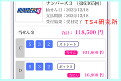 ナンバーズ3 2023年12月18日・ナンバーズ3・獲得高額当選金>11万8500円
