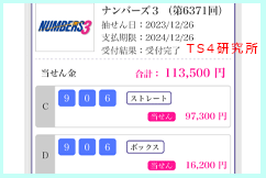 ナンバーズ3 2023年12月26日・ナンバーズ3・獲得高額当選金>11万3500円