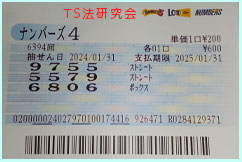 ナンバーズ4 2024年1月31日・ナンバーズ4・獲得高額当選金>15万5700円
