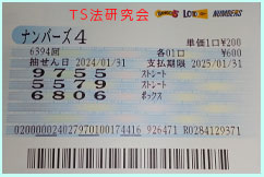 ナンバーズ４　2024年1月31日・ナンバーズ4・獲得高額当選金>１５万５７００円