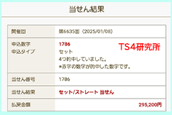 ナンバーズ4 2025年1月8日・ナンバーズ4・獲得高額当選金>29万5200円