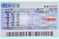 ナンバーズ3 2025年1月16日・ナンバーズ3・獲得高額当選金>10万3200円