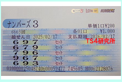 ナンバーズ3 2025年1月16日・ナンバーズ3・獲得高額当選金>10万3500円