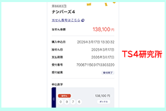 ナンバーズ3 2025年3月17日・ナンバーズ4・獲得高額当選金>13万8100円