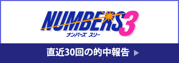 ナンバーズ 3 直近30回の的中報告
