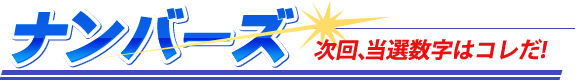 ナンバーズ次回当選数字はコレだ