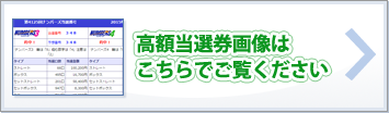 これが高額当選券だっ!