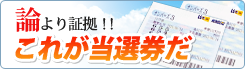 論より証拠、これが的中券だ