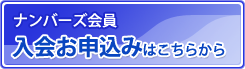 入会お申し込みはこちらから