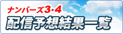 ナンバーズ3・4 配信結果一覧